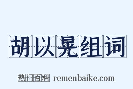 胡以晃组词是什么意思的图片